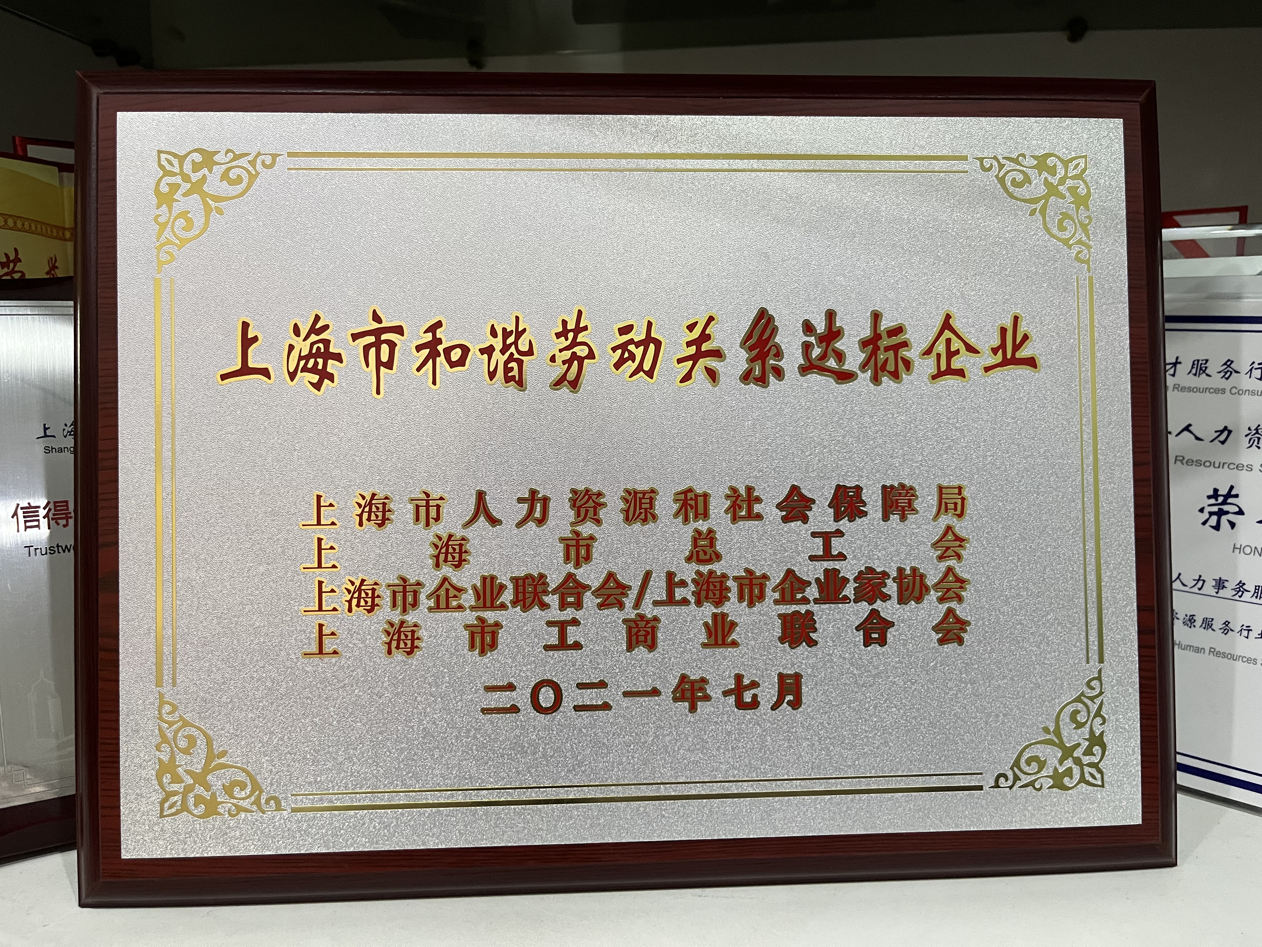 上海市和諧勞動(dòng)關(guān)系達(dá)標(biāo)企業(yè).jpg