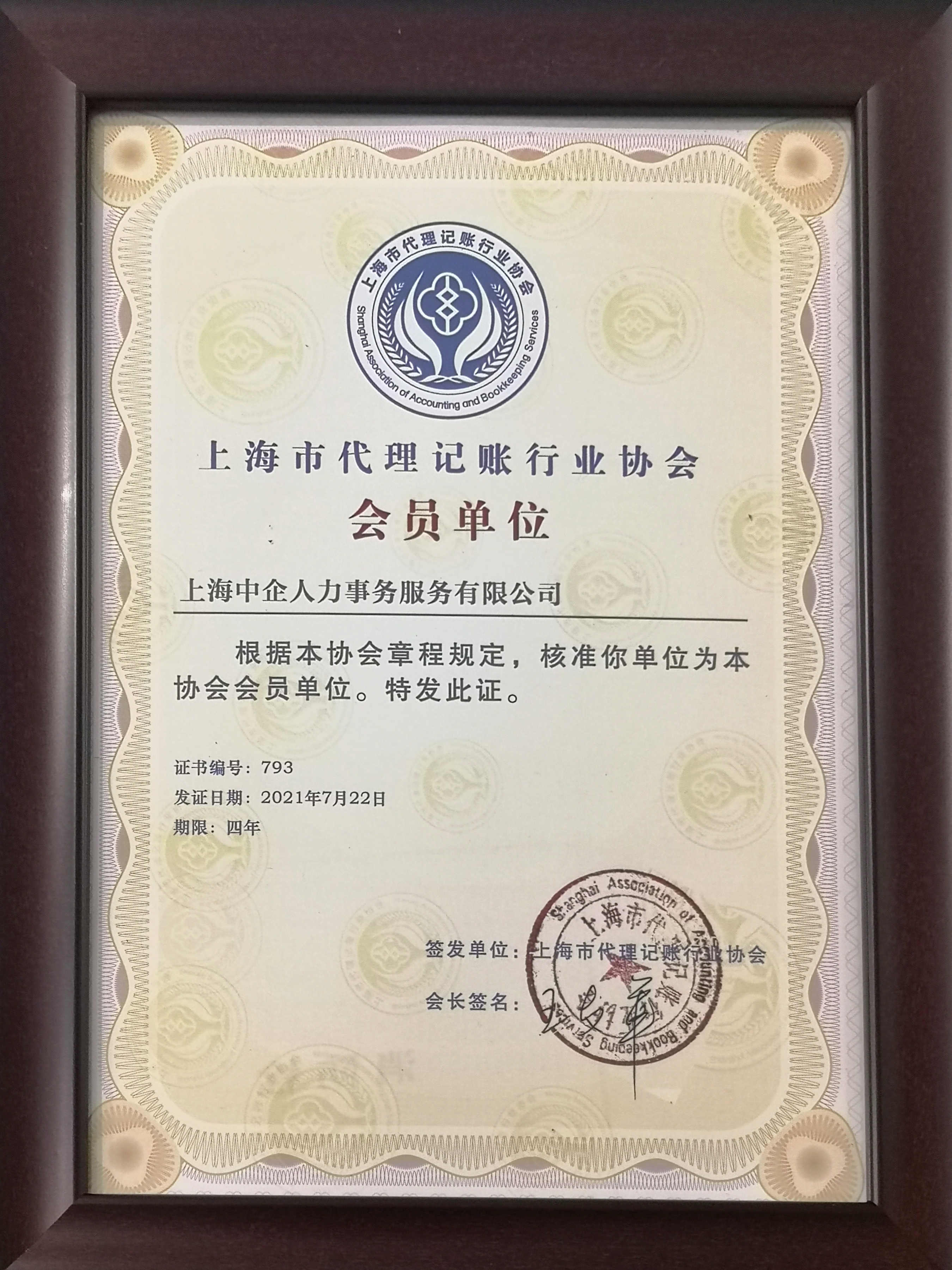 2021代理記賬協(xié)會(huì)會(huì)員.jpg