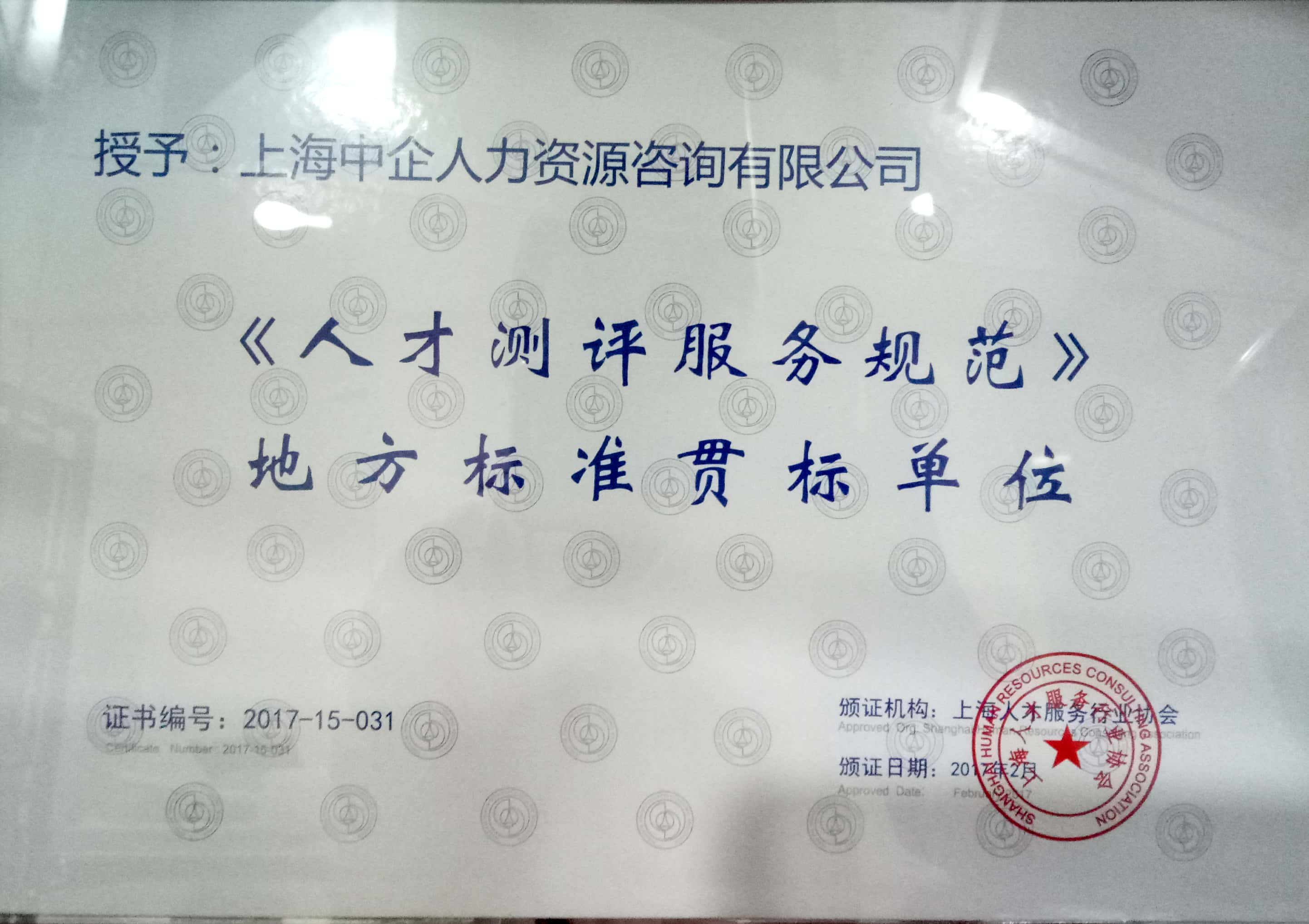 2017年《人才測(cè)評(píng)服務(wù)業(yè)務(wù)規(guī)范》國(guó)家標(biāo)準(zhǔn)貫標(biāo)單位.jpg